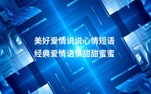 美好爱情说说心情短语 经典爱情语录甜甜蜜蜜